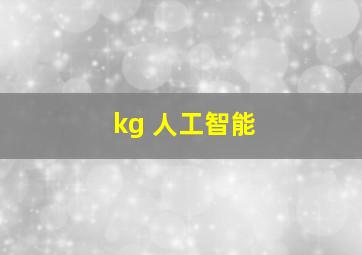 kg 人工智能